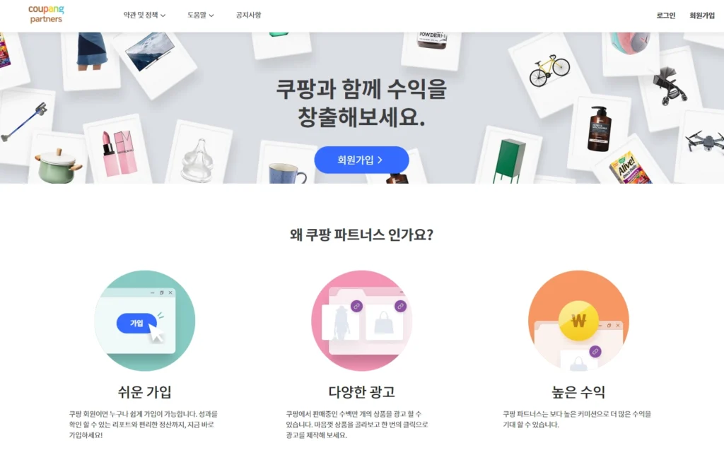 쿠팡 파트너스 사이트의 메인 페이지