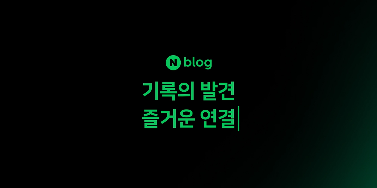 naver-blog 네이버 블로그 이미지