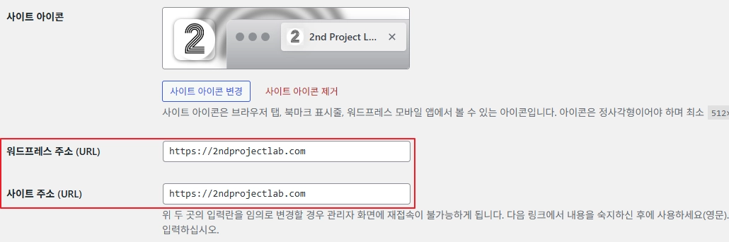워드프레스 관리자 페이지의 사이트 주소 설정 화면