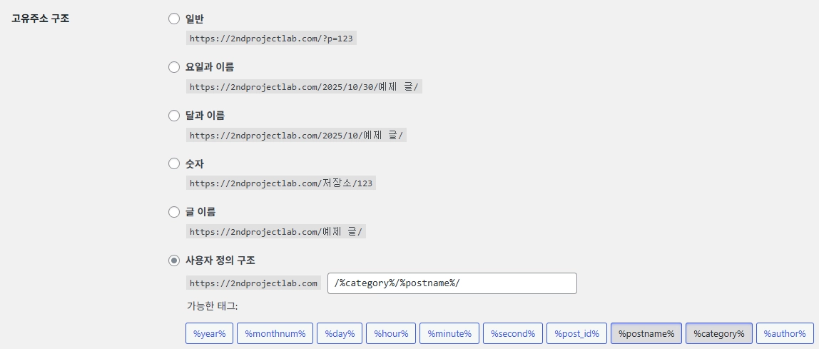 워드프레스 퍼머링크 설정 화면