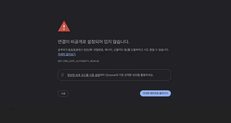 SSL이 설치되지 않은 워드프레스 사이트 접속 시 보여지는 화면