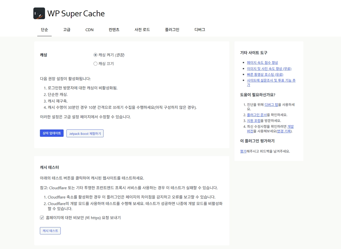 WP Super Cache 설정 화면