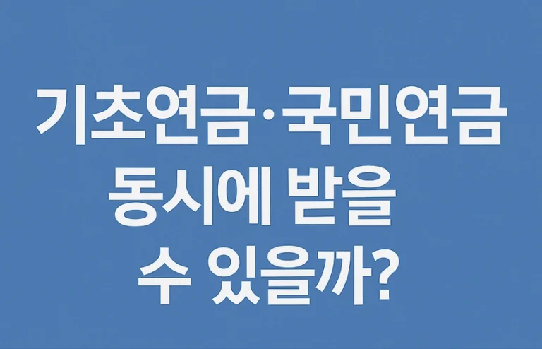 기초연금과 국민연금의 동시 수급 가능 여부를 묻는 2025년 안내 문구가 포함된 파란색 배경의 썸네일 이미지