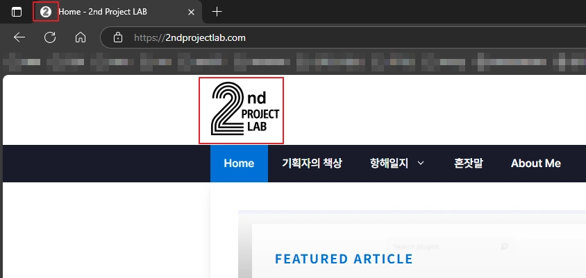 워드프레스 브라우저 탭에 표시된 파비콘과 사이트 로고 예시