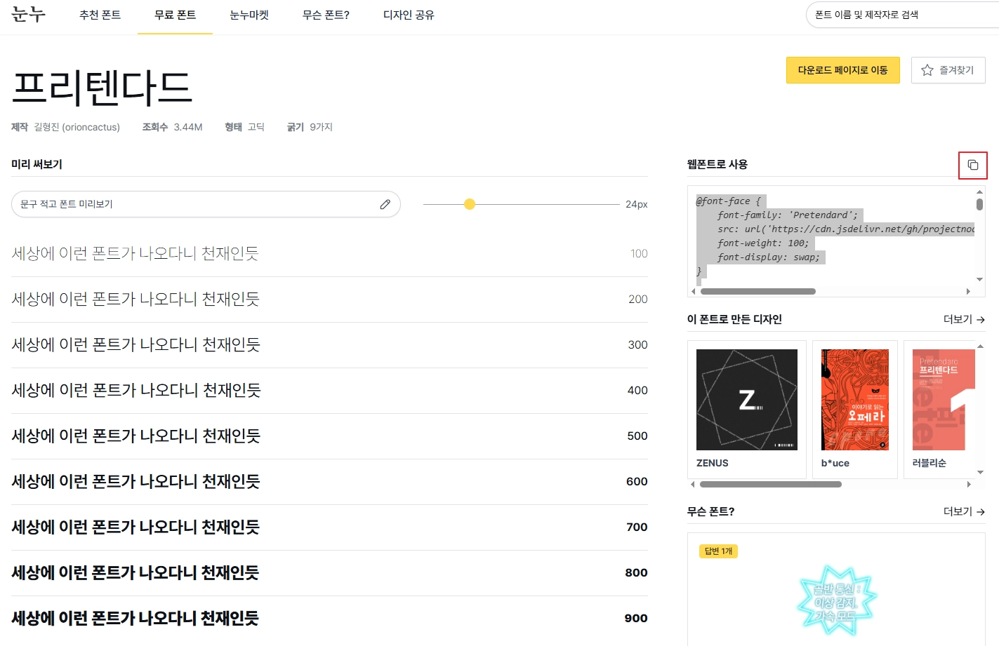 눈누 폰트 사이트에서 CSS 코드 복사하는 모습