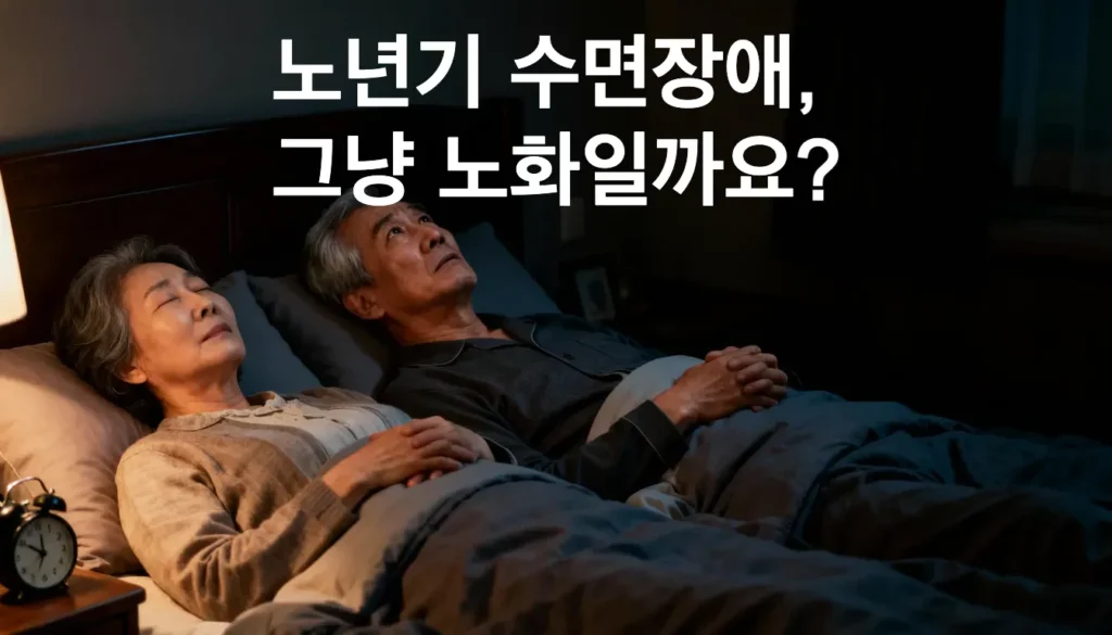 밤 침실에서 수면 장애로 뒤척이는 70대 한국 노년 부부 이미지