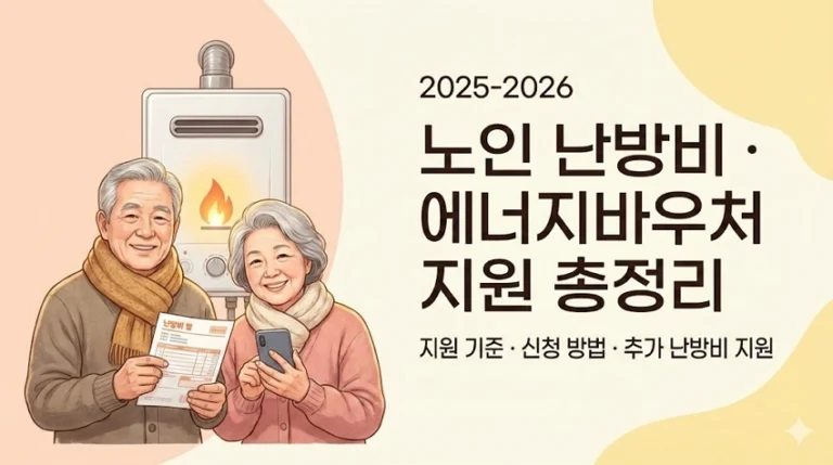 2025–2026 노인 난방비·에너지바우처 지원 안내를 보여주는 한국 노부부 일러스트 썸네일