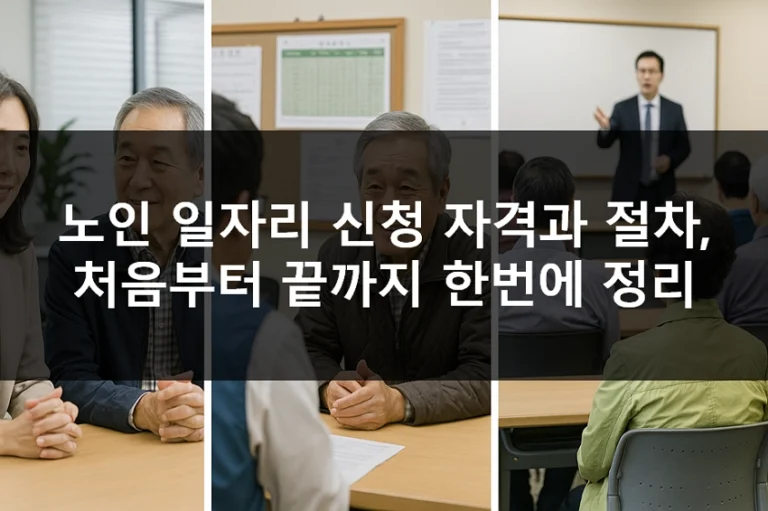 노인 일자리 신청 자격과 절차