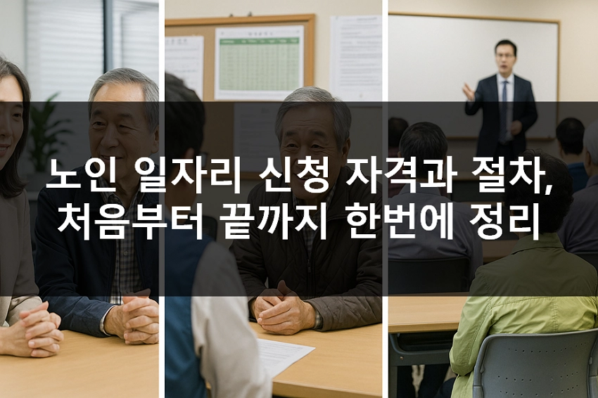 노인 일자리 신청 자격과 절차