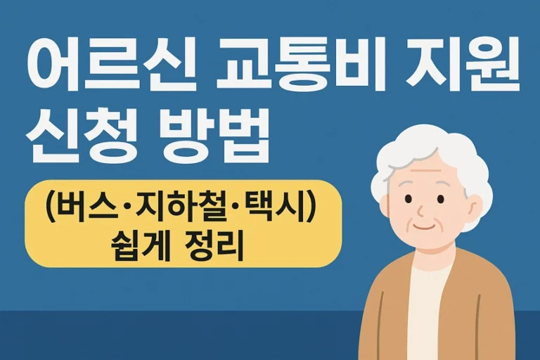 어르신 교통비 지원 신청 방법을 안내하는 일러스트 썸네일