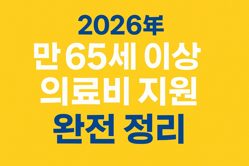 2026년 만 65세 이상 의료비 지원 안내를 강조한 노란 배경의 썸네일 이미지