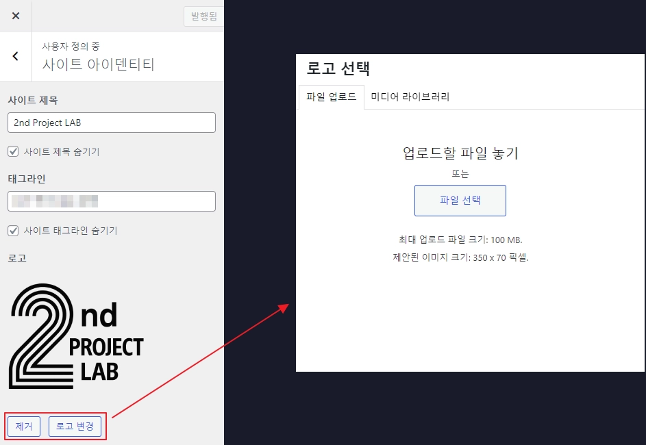 워드프레스 사용자정의 메뉴에서 로고를 등록하는 모습