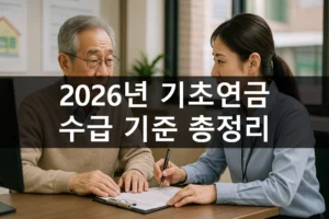 2026년 기초연금 지급 기준 총정리