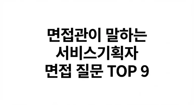 면접관이 말하는 서비스기획자, PM, PO 면접 질문 9가지