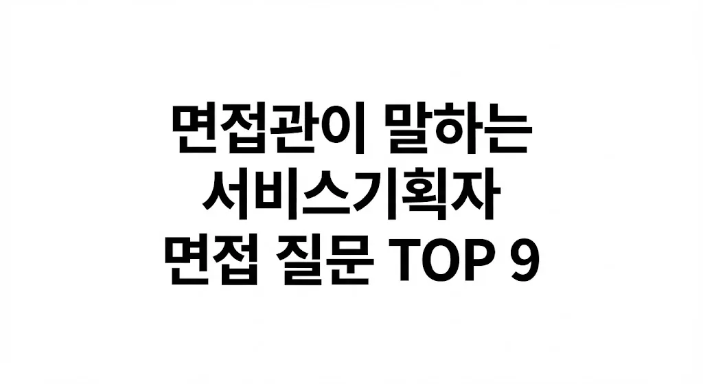 면접관이 말하는 서비스기획자, PM, PO 면접 질문 9가지