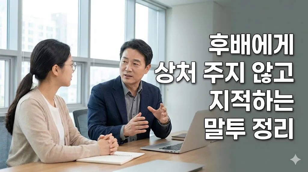 팀원에게 상처 주지 않고 지적하는 말투를 고민하는 4060 직장인 팀장