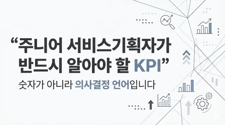 주니어 서비스기획자가 반드시 알아야 할 KPI 개념을 설명하는 대표 이미지
