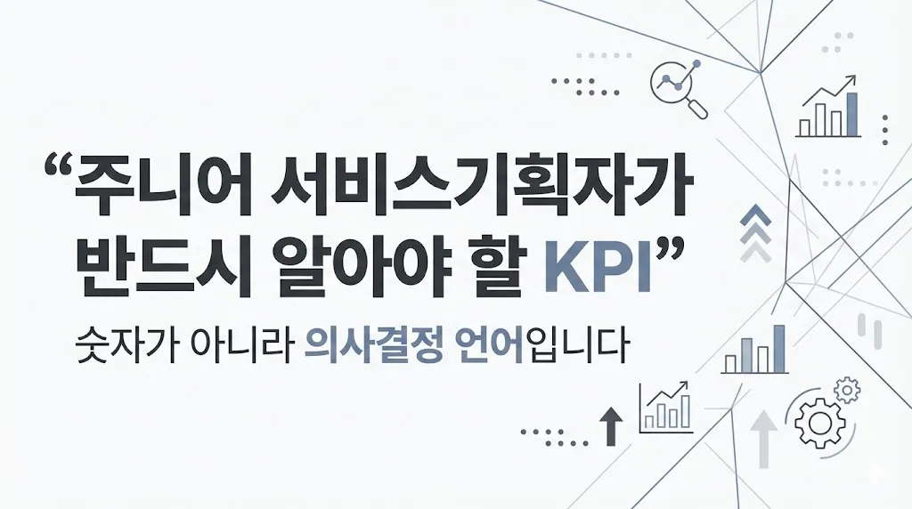 주니어 서비스기획자가 반드시 알아야 할 KPI 개념을 설명하는 대표 이미지