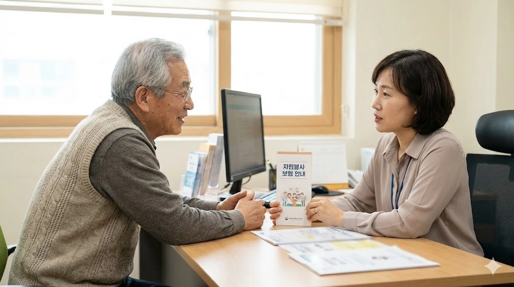 자원봉사센터에서 시니어가 보험 안내를 받는 상담 장면