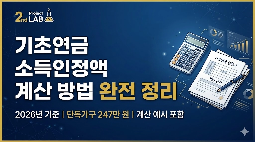 2026년 기초연금 소득인정액 계산 방법 완전 정리