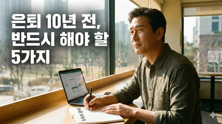 직장인 은퇴 10년 전 반드시 해야 할 5가지 은퇴 준비 – 재무·건강·커리어·관계·주거