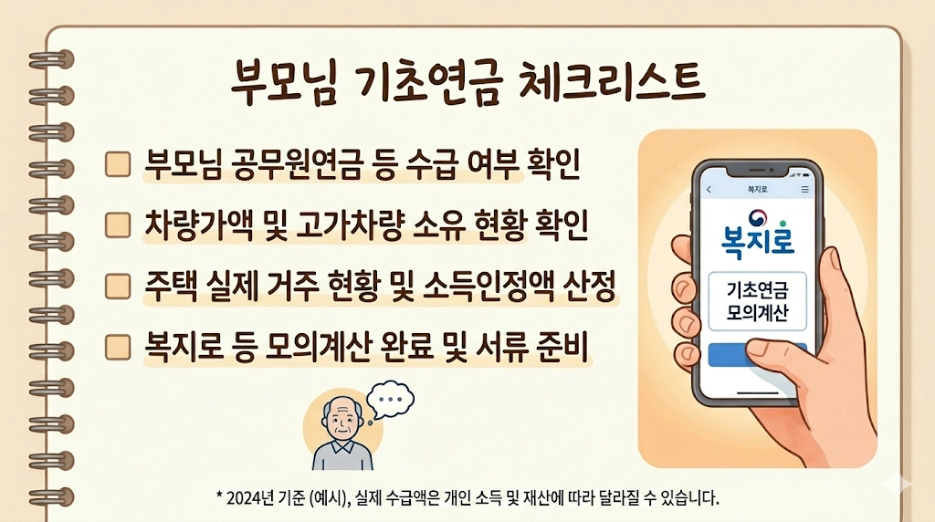 부모님 기초연금 신청 전 자녀가 확인해야 할 체크리스트