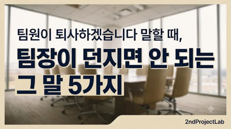 팀원 퇴사 통보 시 팀장이 하지 말아야 할 말 5가지